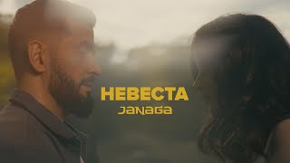 JANAGA — Невеста Official Music Video [upl. by Ynatirb35]