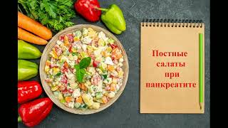 Постные салаты при панкреатите Во время поста сложно подобрать диетические продукты для салатов [upl. by Torruella322]