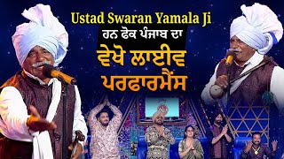 Voice Of Punjab  Ustad Swaran Yamala Ji ਹਨ ਫੋਕ ਪੰਜਾਬ ਦਾ ਵੇਖੋ ਲਾਈਵ ਪਰਫਾਰਮੈਂਸ  Voice Of Punjab 14 [upl. by Kinemod]