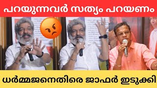 Jaffer Idukki against Dharmajan Bolgatty jaffaridukki dharmajan actor mollywood cinegossip [upl. by Yaeger]