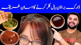 Dark brown hair dye at home بالوں کو ڈارک براؤن کلر کرے [upl. by Nylodnew]