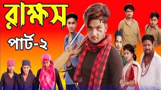 রাক্ষস পাট ০২  Rakkhosh pat 02  Bangla Natok  Agunk amp Riti  Action Natok  Palli Gram TV [upl. by Aratnahs]