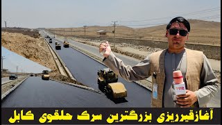 Road of kabul Afghanistan SRT آغازقیرریزی بزرگترین سرک حلقوی کابل  گزارش صاحب الله صافی [upl. by Mavra]