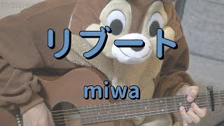 リブート／miwa／ギターコード [upl. by Christina]