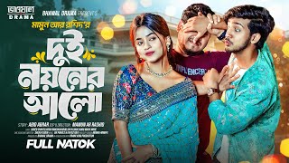 দুই নয়নের আলো  Prank king  Shoeb Shanto  Arohi Mim  Mamun Ar Rashid  Bangla New Natok 2024 [upl. by Caniff]