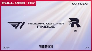 T1 vs KT  최종전  2024 LCK 대표 선발전 [upl. by Gan]