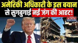 America Atomic Bomb अमेरिकी अधिकारी की रिपोर्ट से खलबली दुनिया में बज गए नए जंग के सायन [upl. by Payne567]