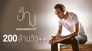 ทุกคนเคยร้องไห้  ป้าง นครินทร์「Official MV」 [upl. by Navaj]