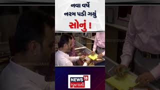 Gold Price Today  નવા વર્ષે નરમ પડી ગયું સોનું  Labh Pancham  Silver Rate  Gujarat  N18S [upl. by Ariet168]