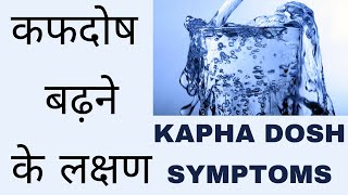 कफ रोग के लक्षण कफ दोष प्रकोप लक्षण kaphdosh symptoms [upl. by Cid]