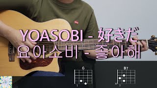 요아소비 YOASOBI  좋아해 好きだ 기타 코드 커버 타브 악보 l Guitar cover Acoustic Chord Tutorial [upl. by Tserrof857]