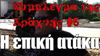 Σύμπλεγμα της Αράχνης 6  Η επική ατάκα  Kakos Xamos [upl. by Nylekoorb]