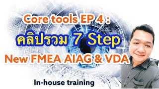 Core tools EP 4  คลิปรวม 7 Step for New FMEA AIAG amp VDA 1st Edition InHouse training coretools [upl. by Gargan]