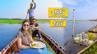 বর্তির বিল  ডিঙি নৌকায় Lunch 🤩  Day Trip from Kolkata  Bortir Bill Nilganj  Vlog 103 [upl. by Meeka]