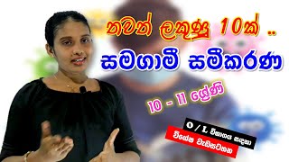 සමගාමී සමීකරණ O  L විභාගය සදහා විශේෂ වැඩසටහ sl study with jaanu sinhala [upl. by Ylrebmi]