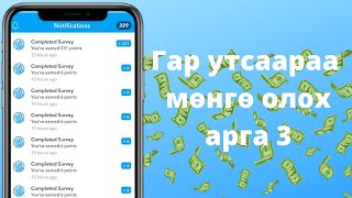 Интернетээр мөнгө олох  Гар утсаараа мөнгө олох 3 судалгаа бөглөх  Featurepoint [upl. by Alansen463]