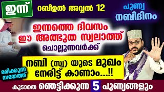 ഇന്ന് നബിദിനം ഈ അത്ഭുത സ്വലാത്ത് ചൊല്ലിക്കോനബിസ്വയുടെ മുഖം നേരിട്ട് കാണാം Arshad Badri 2023 [upl. by Alhahs]