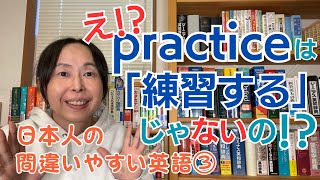 英会話 独学 勉強法【日本人の間違いやすい英語③】praceticeは「練習する」じゃないの⁉【辞書で解決】 [upl. by Wolford]