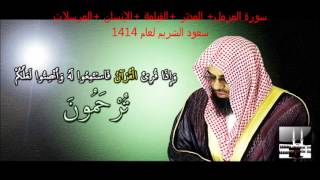 سورة المزمل  المدثر  القيامة  الإنسان  المرسلات  سعود الشريم لعام 1414 هـ [upl. by Ahseina]