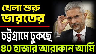 চট্টগ্রামের দুয়ারে আরাকান আর্মি ইউনুস এখন চট্টগ্রাম বাঁচাক । [upl. by Nus]