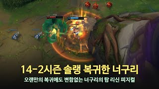 롤 LOL 142시즌 솔랭 복귀한 너구리 5월 롤 매드무비  Nuguri Montage 2024 [upl. by Ellenahc205]