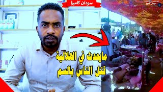 الهلالية ما يحدث الان  الدعامة سمموا الناس بالقمح [upl. by Htennaj311]