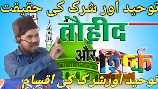 توحید اور شرک کی حقیقت Tauheed Or Shirk ki Aksaam latest bayan For Maulana Shakir Ali shirk tauhid [upl. by Jayson193]