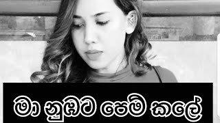 මා නුඹට පෙම් කලේ Ma Nubata Pem KaleFemale Version🤍  Yenuli Shannaya [upl. by Cale]