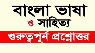 BCS Bangla Preparation চাকরি ও ভর্তি পরীক্ষার জন্য বাংলা ভাষা সাহিত্য থেকে গুরুত্বপূর্ন প্রশ্নোত্তর [upl. by Everard]