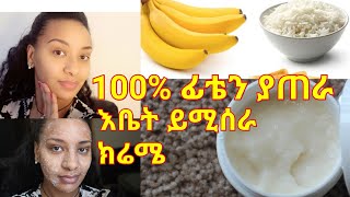 እቤት የተዘጋጀ ፊት ጥርት የሚያረግ የሞተ ቆዳን የሚያፀዳ ክሬም Home made facial cream [upl. by Serica]