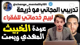 صاحب قناة لنغير عقليتنا Lets Change Our Mindset يبيع خدماته التافهة للفقراء بطريقة خبيثة دون رحمة [upl. by Aronas]