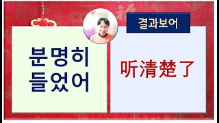 7080중국어204강분명히 들었어 听清楚了 결과보어 중국어회화 중국어어법 중국어공부 평생학습 [upl. by Eirac]