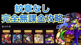 【栄冠の闘技場】セット４全ステ 紋章なし 完全無課金攻略 ※縦画面です【モンスト】 [upl. by Selmner662]