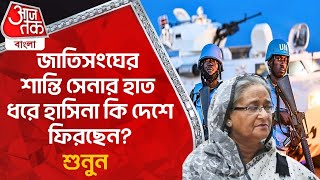 জাতিসংঘের শান্তি সেনার হাত ধরে হাসিনা কি দেশে ফিরছেন শুনুন  Bangladesh News  Sheikh Hasina  WN [upl. by Ahsiam]