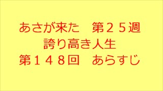 あさが来た 第148回 あらすじ [upl. by Terencio]