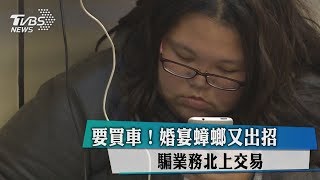 要買車！婚宴蟑螂又出招 騙業務北上交易 [upl. by Anilem]