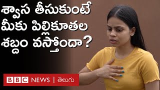 Inhaler – Health శ్వాస తీసుకునేటప్పుడు పిల్లి కూతలు వస్తే అది ప్రమాదమా  BBC Telugu [upl. by Ame]