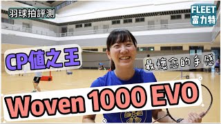 羽球拍評測｜WOVEN 1000 EVO FLEET｜CP值之王｜最懷念的那一味｜然教頭羽球｜ [upl. by Nayb577]