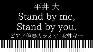 【ピアノ伴奏カラオケ】Stand by meStand by you  平井大【女性キー】 [upl. by Fine53]