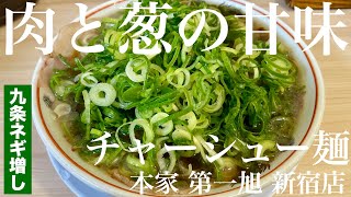 本家 第一旭 新宿店（東京・新宿御苑前）チャーシュー麺 ＋ 九条ネギ増し 〜ラーメン食べて詠います [upl. by Truc893]