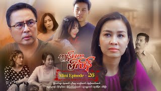 ကျွန်မကဗီလိန်  Mini Episode  27 [upl. by Suoiradal]