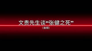 回顾郭文贵先生直播 了解真相，2019年4月25日 文贵先生谈“张健离世”（音频） [upl. by Barcot]