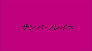 大橋純子 サンバ・ソレイユ cover [upl. by Kalie]