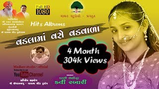 વડલા માં વસે વડવાળા ll Vadla ma vase Vadwala  Kavi Rabari  New song [upl. by Yraeg106]