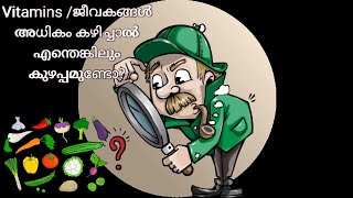 Hypervitaminosis ജീവാധിക്യം [upl. by Teresina]