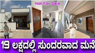 ಕಂಪ್ಲೀಟ್ ಪ್ಯಾಕೆಜ್ । Super house in 19 lakhs  Budget construction in Kannada  Home tour in Kannada [upl. by Archle119]