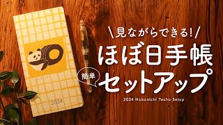 【ほぼ日手帳2024】簡単セットアップで来年の手帳を楽しんでいく ほぼ日手帳オリジナル、weeks、カズン  日記、イラスト手帳、インク帳 [upl. by Eyllom]