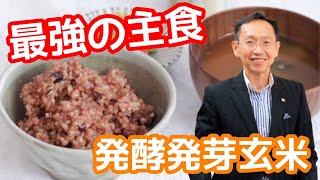 発酵発芽玄米が健康に良いのはなぜ？【主食の質が人生を変える 3】 [upl. by Risay276]