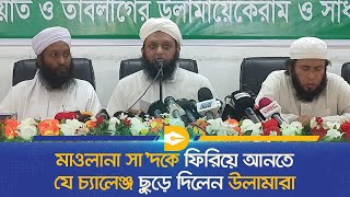 মাওলানা সাদকে ফিরিয়ে আনতে যে চ্যালেঞ্জ ছুড়ে দিলেন উলামারা  Dhaka Journal News [upl. by Mcdougall255]