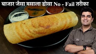 मैंने जबसे ऐसा डोसा बनाना सीखा तबसे सब तरीका लगा फीका  Baazar ke dosa ki vidhi Crispy bhi Soft bhi [upl. by Naujd]